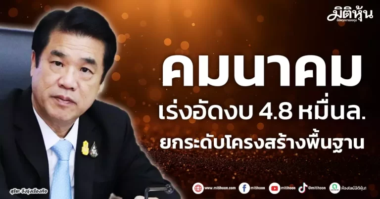 คมนาคม เร่งอัดงบ 4.8 หมื่นล. ยกระดับโครงสร้างพื้นฐาน