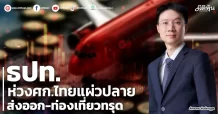 ธปท. ห่วงศก.ไทยแผ่วปลาย ส่งออก-ท่องเที่ยวทรุด
