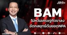 BAM ไม่หวั่นเศรษฐกิจขาลง อัดกลยุทธ์ดันยอดNPA