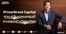 PrimeStreet Capital กาง 4 ธีมเมกะเทรนด์ ทางรอดช่วงวิกฤตโลก