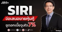 SIRI จ่อเสนอขายหุ้นกู้ ชูดอกเบี้ยจูงใจ 7%