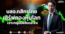 บลจ.กสิกรไทย เสิร์ฟกองหุ้นโลก เจาะกลุ่มDefensive