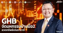 GHB จัดมหกรรมบ้านมือ2 อวดทรัพย์เด่นราคาดี