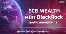 SCB WEALTH  ผนึก BlackRock  ดึงAIช่วยลงทุนหุ้นโลก