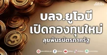 บลจ.ยูโอบี เปิดกองทุนใหม่ ลุยพันธบัตรภาครัฐ