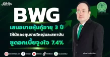 BWG  จ่อขายหุ้นกู้อายุ 3 ปี  ชูดอกเบี้ยจูงใจ 7.4%