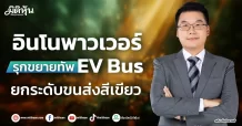 อินโนพาวเวอร์ รุกขยายทัพ EV Bus ยกระดับขนส่งสีเขียว