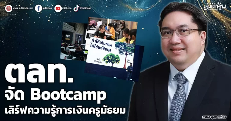 ตลท.จัด Bootcamp  เสิร์ฟความรู้การเงินครูมัธยม