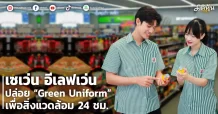 เซเว่น อีเลฟเว่น ปล่อย “Green Uniform” เพื่อสิ่งแวดล้อม 24 ชม.