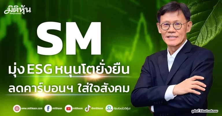 SM  มุ่ง ESG หนุนโตยั่งยืน  ลดคาร์บอนฯ ใส่ใจสังคม