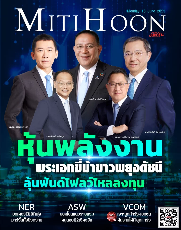 นสพ. “มิติหุ้น” ชี้ชัดทุกการลงทุน ฉบับวันที่  16  มิถุนายน 2568