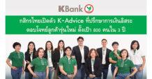 กสิกรไทยเปิดโครงการ K-Advice ปั้นทีมที่ปรึกษาทางการเงินอิสระ ตอบโจทย์การเข้าถึงเพื่อดูแลกลุ่มลูกค้าที่มีศักยภาพในการเติบโต