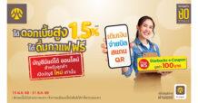 เปิดบัญชีกรุงศรี มีแต่ได้ ออนไลน์ ดอกเบี้ยสูง 1.5% ต่อปี รับฟรี Starbucks e-Coupon มูลค่า 100 บาท