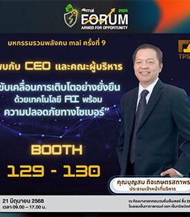 TPS ลุย “mai FORUM 2025” โชว์ศักยภาพธุรกิจเติบโตรับเทรนด์ดิจิทัล