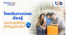 ทีทีบี ฟินทิป เคลียร์ชัด “ประกันอุบัติเหตุ” ทำไมต้องมี บอกแบบไม่มีกั๊ก! เคล็ดลับเลือกซื้ออย่างไรให้คุ้มค่า