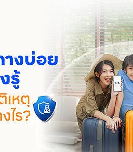 ทีทีบี ฟินทิป เคลียร์ชัด “ประกันอุบัติเหตุ” ทำไมต้องมี บอกแบบไม่มีกั๊ก! เคล็ดลับเลือกซื้ออย่างไรให้คุ้มค่า