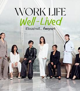 พฤกษาครองใจคนทำงาน! เปิดตัวแบรนด์ดีเอ็นเอ “WORK LIFE WELL-LIVED ชีวิตอย่างดี… ที่พฤกษา” ผ่านวัฒนธรรมองค์กรที่ใส่ใจชีวิตคนทำงาน “อย่างดี” ในทุกมิติของการทำงานและการใช้ชีวิต