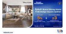 บัตรเครดิต ttb Disney มอบสิทธิสุดคุ้ม รับส่วนลด 5% พร้อมคะแนนสะสมพิเศษ X3 กับสินค้า Brand Disney Home ที่ SB Design Square ทุกสาขา