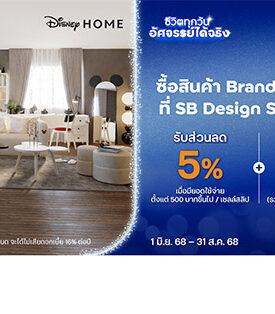 บัตรเครดิต ttb Disney มอบสิทธิสุดคุ้ม รับส่วนลด 5% พร้อมคะแนนสะสมพิเศษ X3 กับสินค้า Brand Disney Home ที่ SB Design Square ทุกสาขา