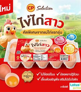 CPF เปิดตัว “ไข่ไก่สาว CP”