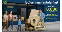 โฮมโปร ตอกย้ำ ตัวจริง! เรื่องจัดการของเก่าถูกวิธี ขยายโครงการ “แลกเก่าเพื่อโลกใหม่” เพิ่มไอเทมมากกว่า 8,000 รายการ ตั้งแต่วันนี้ – 30 สิงหาคม 2568