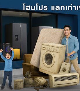 โฮมโปร ตอกย้ำ ตัวจริง! เรื่องจัดการของเก่าถูกวิธี ขยายโครงการ “แลกเก่าเพื่อโลกใหม่” เพิ่มไอเทมมากกว่า 8,000 รายการ ตั้งแต่วันนี้ – 30 สิงหาคม 2568