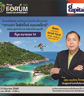 GCAP ยกทัพเปิดข้อมูลเด็ดในงาน mai Forum 2025