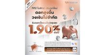 ทีทีบี ยกระดับบัญชี “ทีทีบี โนฟิกซ์” รับดอกเบี้ยรวมโบนัสใหม่สูงสุด 1.90% ต่อปี* ไม่จำกัดวงเงินฝาก ถอนเมื่อไหร่ก็ได้ ตอบโจทย์ทุกแผนการเงิน