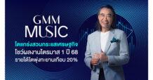 GMM Music โตแกร่งสวนกระแสเศรษฐกิจ  โชว์ผลงานไตรมาส 1 ปี 68 รายได้โตพุ่งทะยานเกือบ 20%
