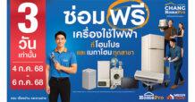สายรักบ้านต้องรู้! “โฮมโปร” สร้างปรากฎการณ์ครั้งใหญ่ บริการซ่อมฟรี!!! เครื่องใช้ไฟฟ้า ที่โฮมโปร และเมกาโฮมทุกสาขา 3 วันเท่านั้น!!! 4-6 ก.ค.68 นี้… ความมั่นใจที่ส่งต่อได้ด้วยทีมช่างโฮมโปรคุณภาพ