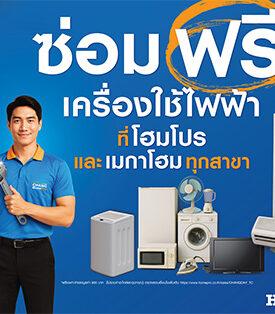 สายรักบ้านต้องรู้! “โฮมโปร” สร้างปรากฎการณ์ครั้งใหญ่ บริการซ่อมฟรี!!! เครื่องใช้ไฟฟ้า ที่โฮมโปร และเมกาโฮมทุกสาขา 3 วันเท่านั้น!!! 4-6 ก.ค.68 นี้… ความมั่นใจที่ส่งต่อได้ด้วยทีมช่างโฮมโปรคุณภาพ