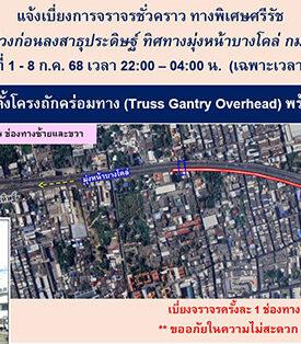 BEM แจ้งเบี่ยงการจราจรชั่วคราว ทางพิเศษศรีรัช