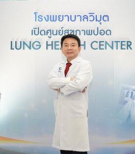 แพทย์วิมุตเตือน “หายใจได้” ไม่ได้แปลว่าปอดยังแข็งแรง รีบเช็กก่อนสายเกินไป