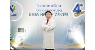 แพทย์วิมุตเตือน “หายใจได้” ไม่ได้แปลว่าปอดยังแข็งแรง รีบเช็กก่อนสายเกินไป