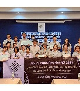 มูลนิธิประทีป-อัจฉรา ตั้งมติธรรม สานฝันการศึกษาต่อเนื่องปีที่ 8 มอบทุนบุตรพนักงานเรียนดีทั่วประเทศ