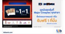 บัตรเครดิต ttb จัดโปรสุดคุ้ม! ซื้อบัตรภาพยนตร์ 1 ที่นั่ง รับฟรี 1 ที่นั่ง ณ Major Cineplex ทุกสาขา