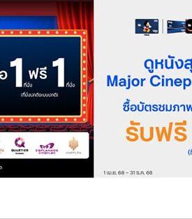 บัตรเครดิต ttb จัดโปรสุดคุ้ม! ซื้อบัตรภาพยนตร์ 1 ที่นั่ง รับฟรี 1 ที่นั่ง ณ Major Cineplex ทุกสาขา