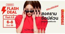 SUMMER GRAND SALE ช้อปดีชีเสิร์ฟ คุ้มสุดแห่งปี! ลดสูงสุด 80% รวม 28,000 แบรนด์ / 12,000 ร้านค้า พร้อม Flash Deal สุดพิเศษ ที่เซ็นทรัลทุกสาขา และเอสพละนาด รัชดา