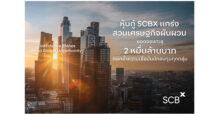 SCBX Received Overwhelming Response to 20-Billion-Baht Debenture Offering, Reflecting Investors’ Confidence Amid Global Economic Challenges