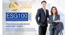TPCH สายเขียวตัวจริง! ติดโผ ESG100 ปีที่ 8