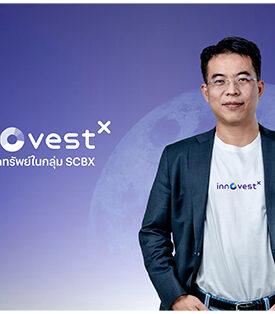 InnovestX บริษัทหลักทรัพย์ในกลุ่ม SCBX ตอกย้ำความเป็นผู้นำด้านการลงทุนต่างประเทศ ส่งโปรโมชัน 0% ฟรีค่าธรรมเนียม Front-end Fee สำหรับทุกกองทุนต่างประเทศ ขยายโอกาสการลงทุนที่มากกว่า ผ่าน บลจ.ชั้นนำระดับโลก