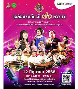 เอ็ม บี เค เซ็นเตอร์ เชิญชมนิทรรศการเฉลิมพระเกียรติ ๗๐ พรรษา สมเด็จพระกนิษฐาธิราชเจ้า กรมสมเด็จพระเทพรัตนราชสุดาฯ สยามบรมราชกุมารี