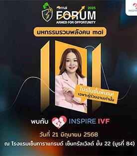 Inspire IVF โชว์ศักยภาพการเติบโตของธุรกิจการแพทย์ ด้านการรักษาผู้มีบุตรยากใน mai FORUM 2025