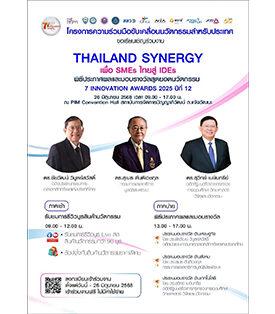“เซเว่นฯ” ผนึก 10 พันธมิตรระดับประเทศ จัดงาน “Thailand Synergy เพื่อ SMEs ไทยสู่ IDEs” พร้อมมอบรางวัล “7 Innovation Awards 2025” ในวันที่ 26 มิ.ย.นี้ ณ PIM Convention Hall