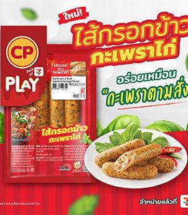 บริษัท เจริญโภคภัณฑ์อาหาร จำกัด (มหาชน) หรือ ซีพีเอฟ (CPF) เปิดตัว “CP Play ไส้กรอกข้าวกะเพราไก่”