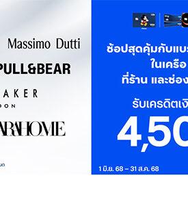 บัตรเครดิต ttb มอบเครดิตเงินคืนสูงสุด 4,500 บาท เมื่อช้อปปิ้งแบรนด์ชั้นนำในเครือ Zara