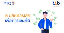 ทีทีบี ฟินทิป ชวนหยุด! 6 นิสัยที่ทำให้เก็บเงินไม่อยู่ พร้อมเทคนิคพิชิตเงินล้าน ฉบับมนุษย์เงินเดือน