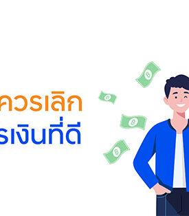 ทีทีบี ฟินทิป ชวนหยุด! 6 นิสัยที่ทำให้เก็บเงินไม่อยู่ พร้อมเทคนิคพิชิตเงินล้าน ฉบับมนุษย์เงินเดือน