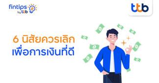 ทีทีบี ฟินทิป ชวนหยุด! 6 นิสัยที่ทำให้เก็บเงินไม่อยู่ พร้อมเทคนิคพิชิตเงินล้าน ฉบับมนุษย์เงินเดือน