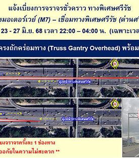 BEM แจ้งเบี่ยงการจราจรชั่วคราว ทางพิเศษศรีรัช